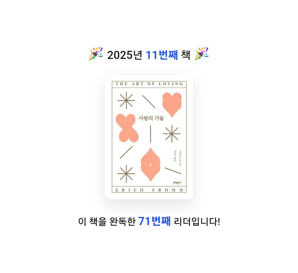 잡식성탐독가님의 사랑의 기술 게시물 이미지