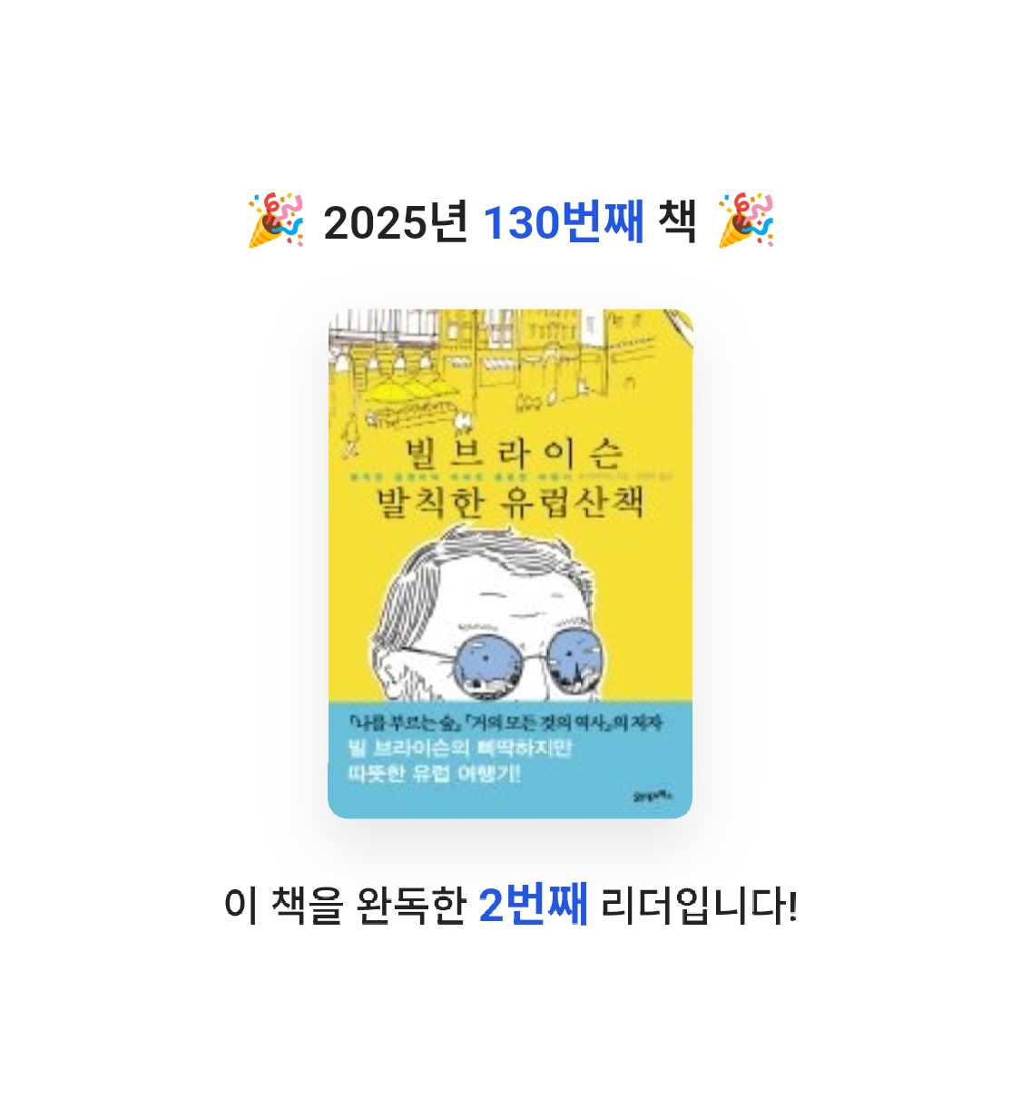 에버네버님의 빌 브라이슨 발칙한 유럽산책 게시물 이미지