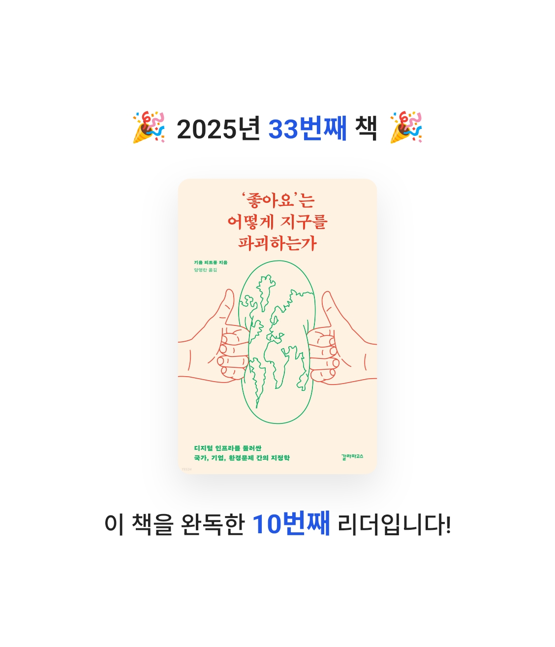 이원종님의 ‘좋아요’는 어떻게 지구를 파괴하는가 게시물 이미지