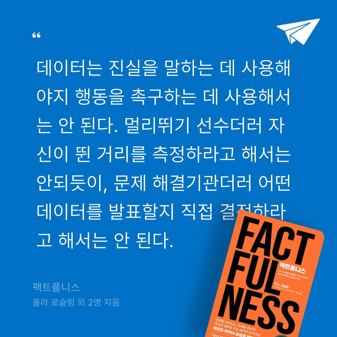 잡식성탐독가님의 팩트풀니스 게시물 이미지