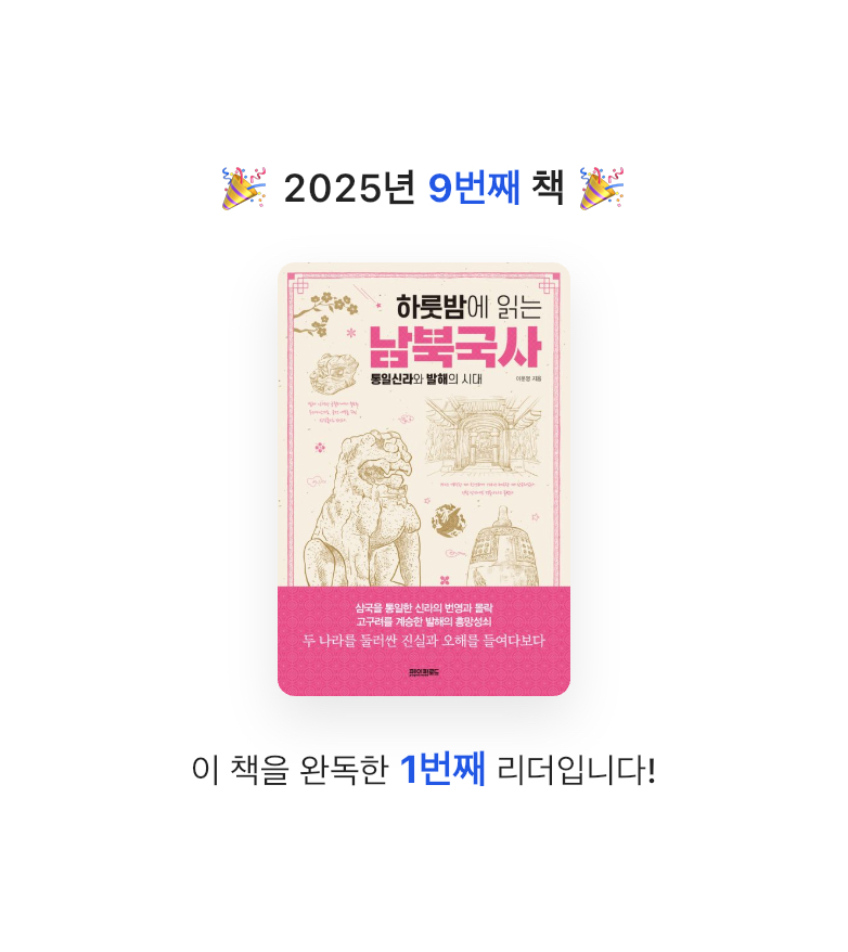 구파발님의 하룻밤에 읽는 남북국사 게시물 이미지