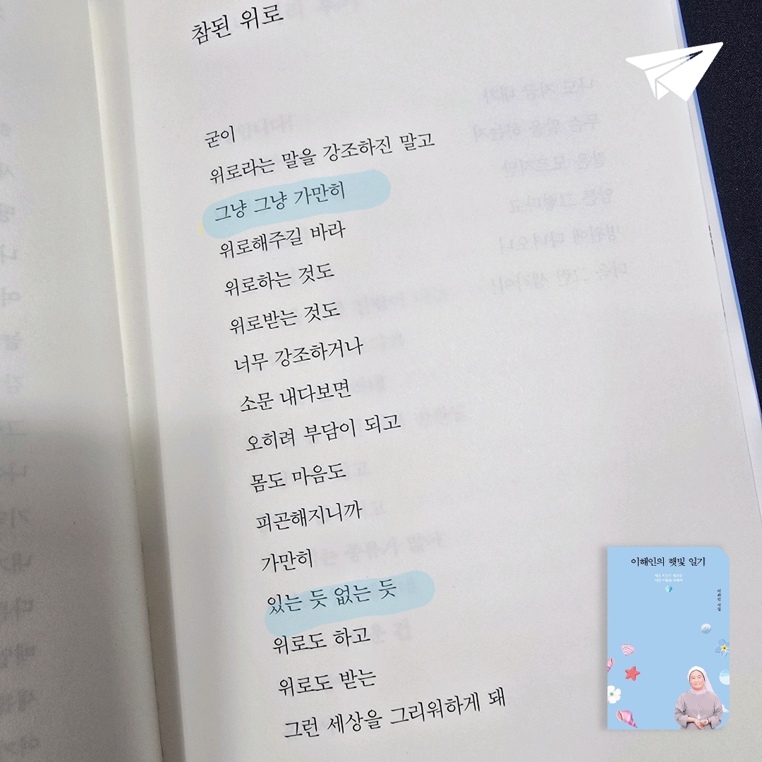 오하라님의 이해인의 햇빛 일기 게시물 이미지