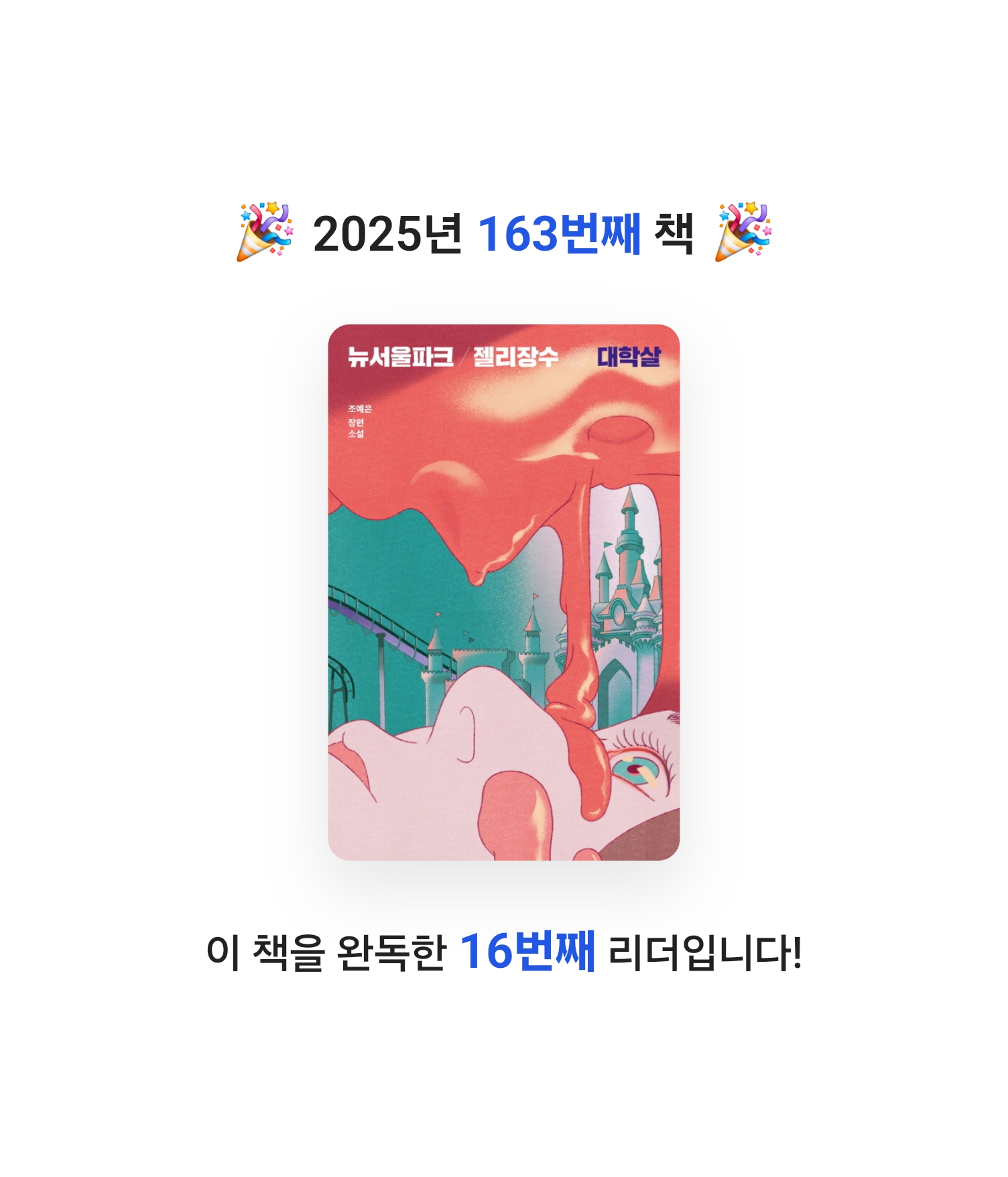 로즈베리님의 뉴서울파크 젤리장수 대학살 게시물 이미지