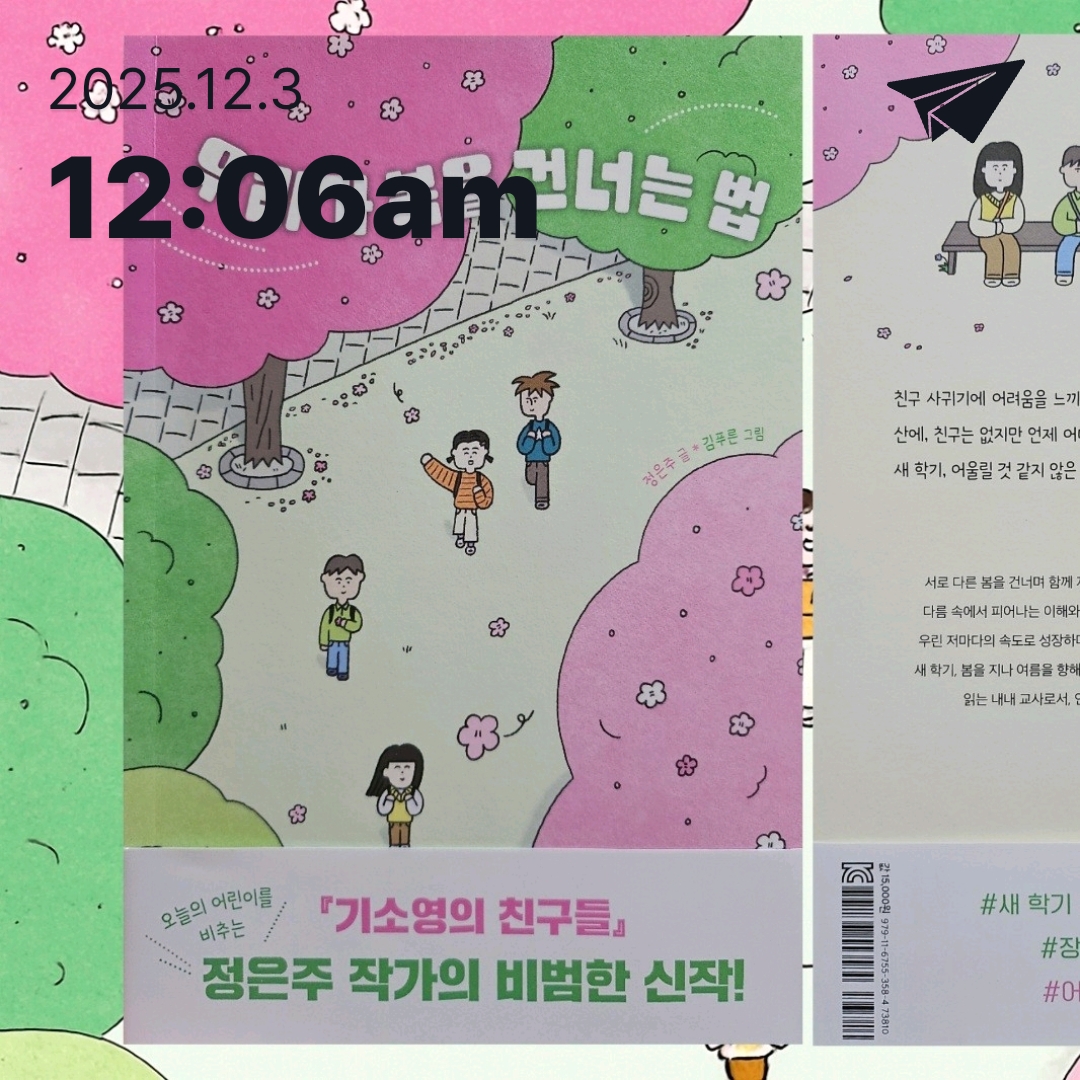 주진숙님의 우리가 봄을 건너는 법 게시물 이미지