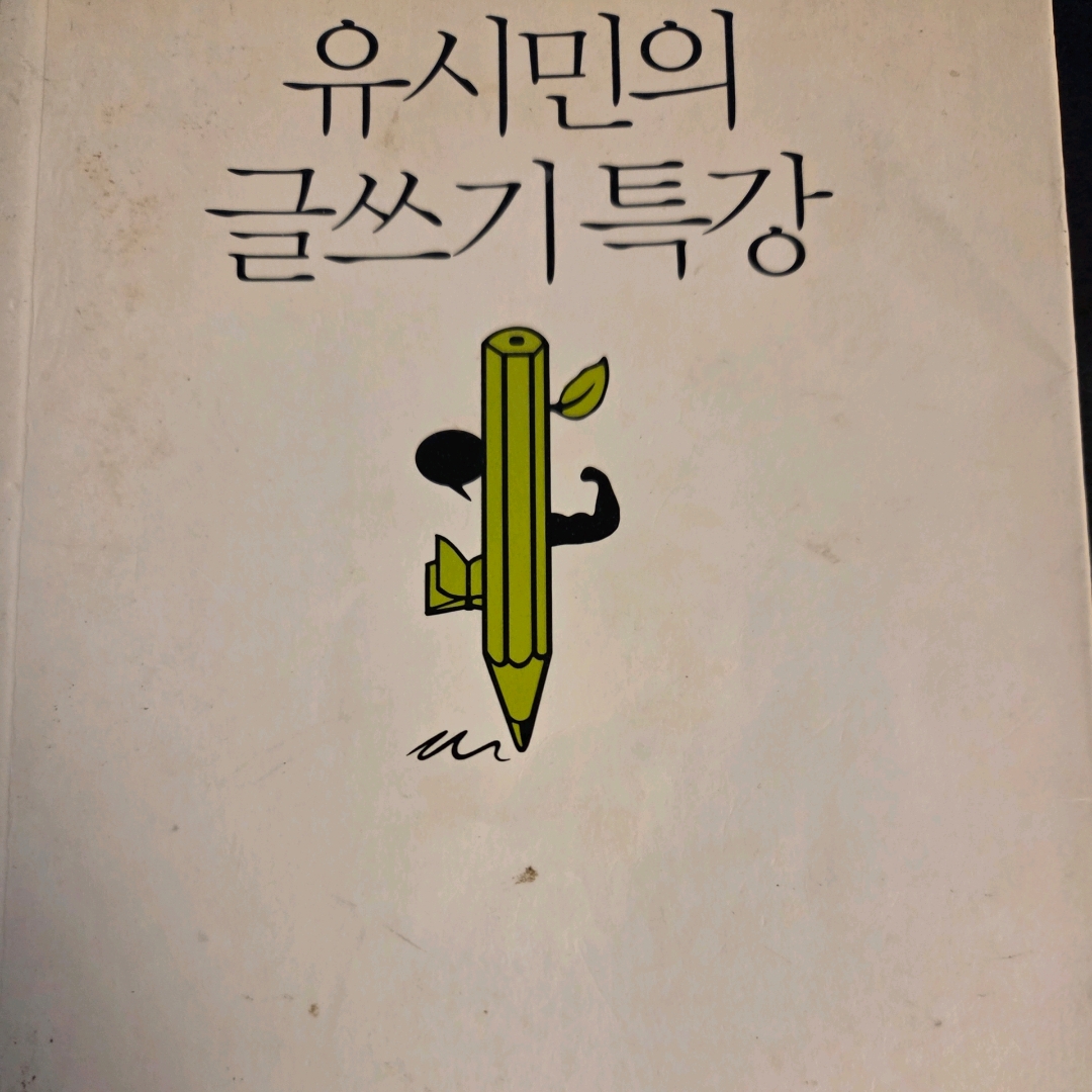 LGO님의 유시민의 글쓰기 특강 게시물 이미지