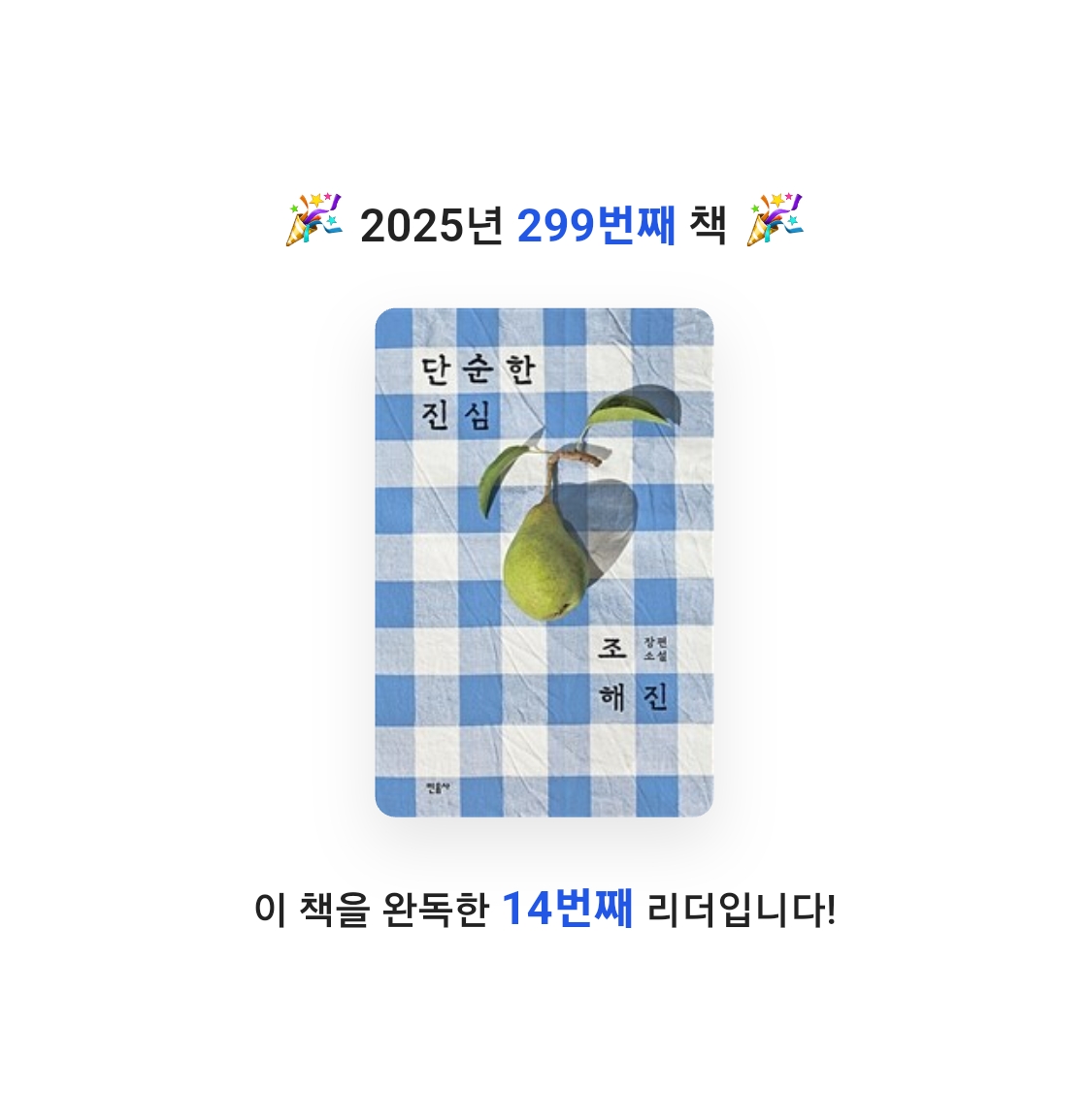 읽는기분님의 단순한 진심 게시물 이미지