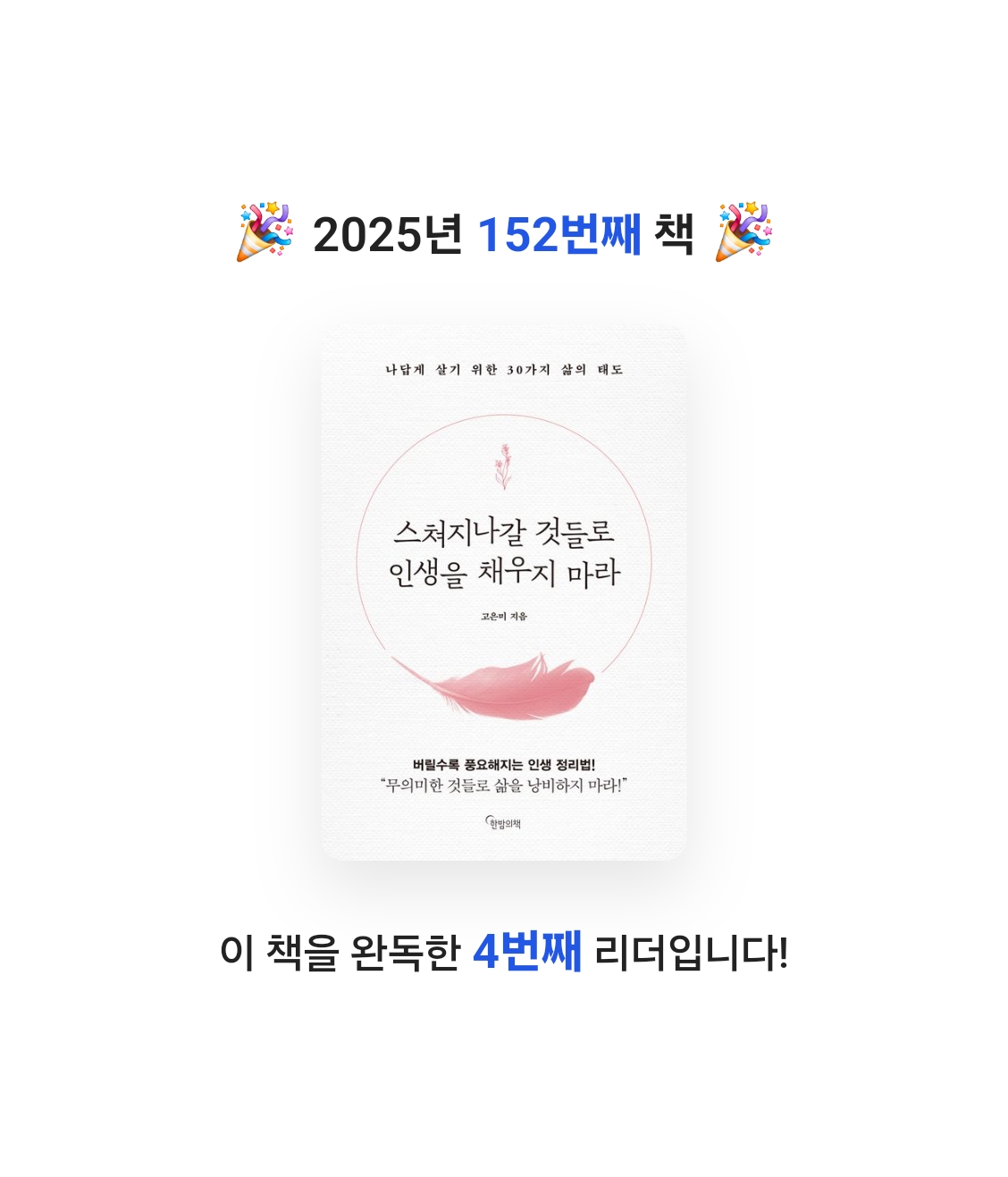 보라해님의 스쳐지나갈 것들로 인생을 채우지 마라 게시물 이미지