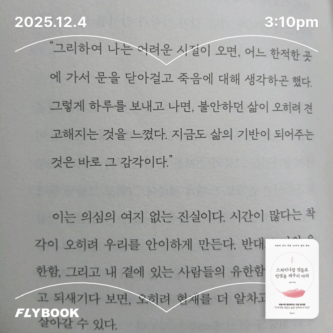 보라해님의 스쳐지나갈 것들로 인생을 채우지 마라 게시물 이미지