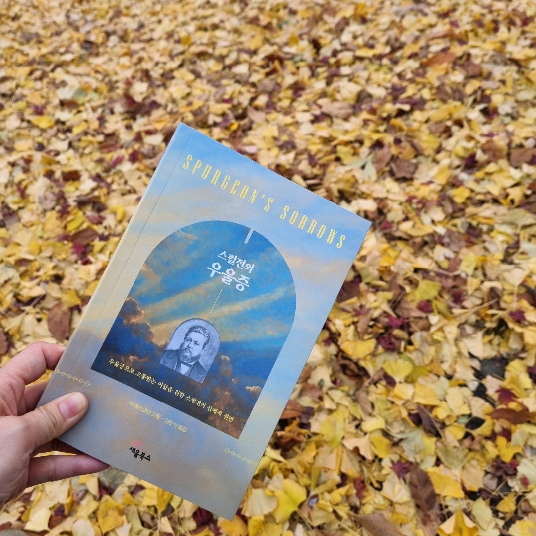 맛있는 하루님의 스펄전의 우울증 게시물 이미지