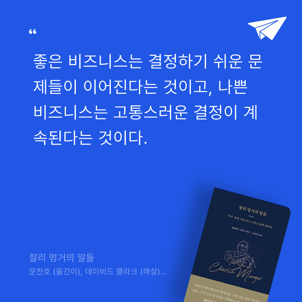 미네님의 찰리 멍거의 말들 게시물 이미지