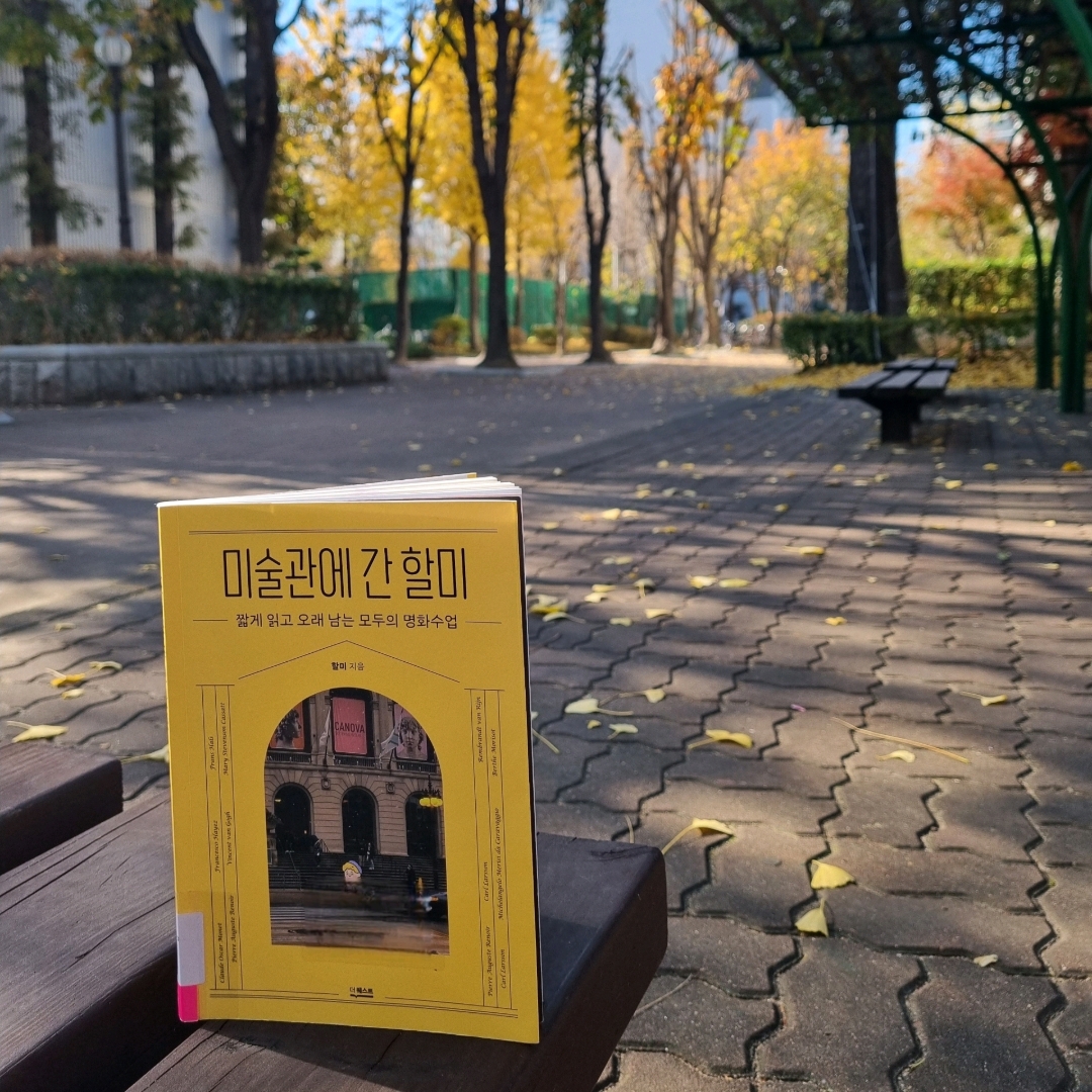 맛있는 하루님의 미술관에 간 할미 게시물 이미지