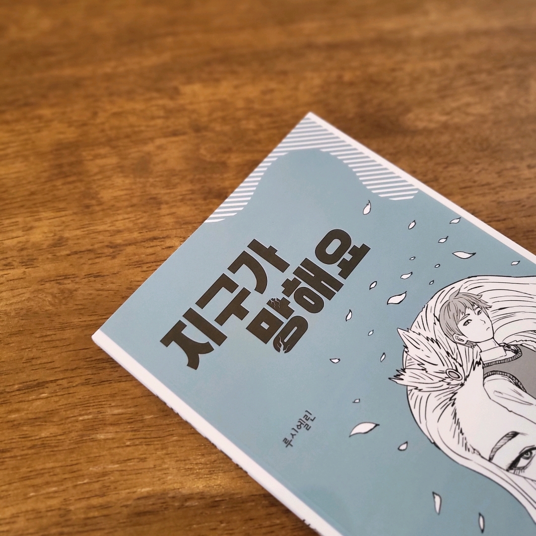 책스타님의 지구가 망해요 게시물 이미지