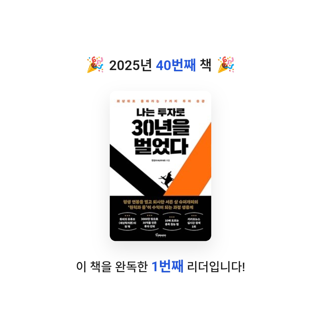 TK님의 나는 투자로 30년을 벌었다 게시물 이미지