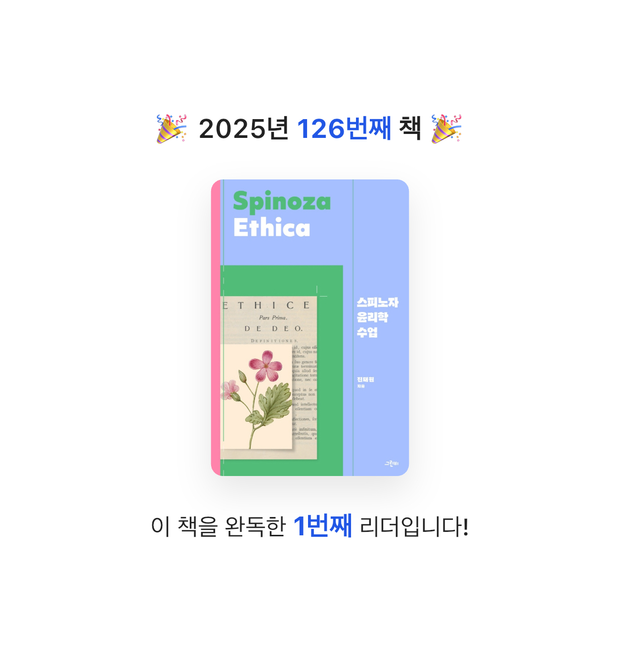 해씨님의 스피노자 윤리학 수업 게시물 이미지