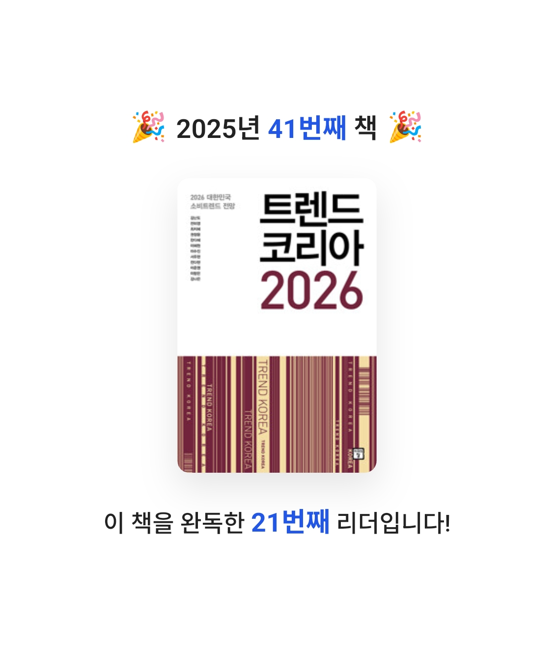 이채수님의 트렌드 코리아 2026 게시물 이미지
