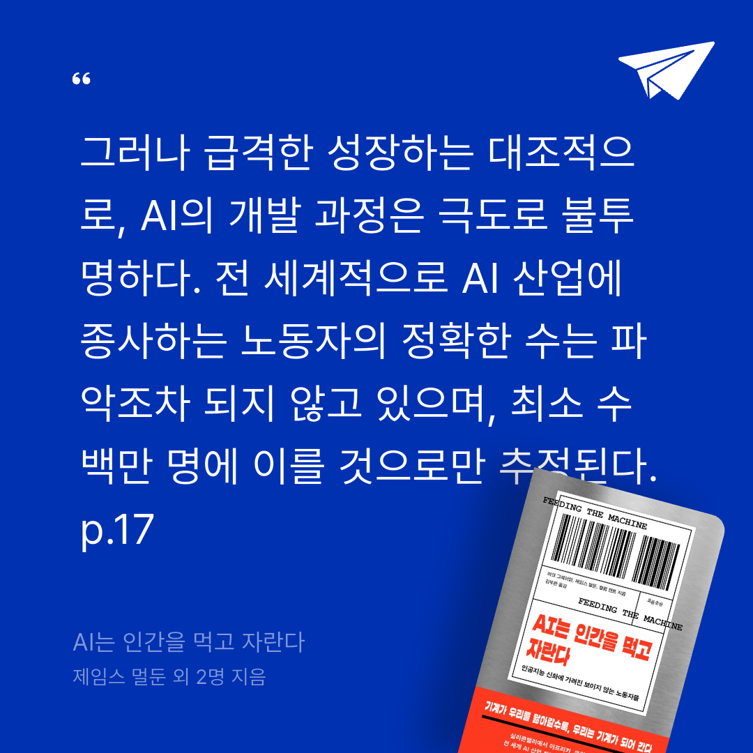궁보님의 AI는 인간을 먹고 자란다 게시물 이미지