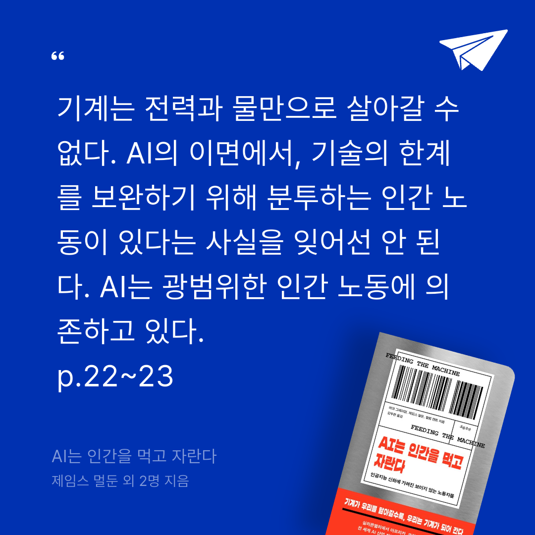 궁보님의 AI는 인간을 먹고 자란다 게시물 이미지