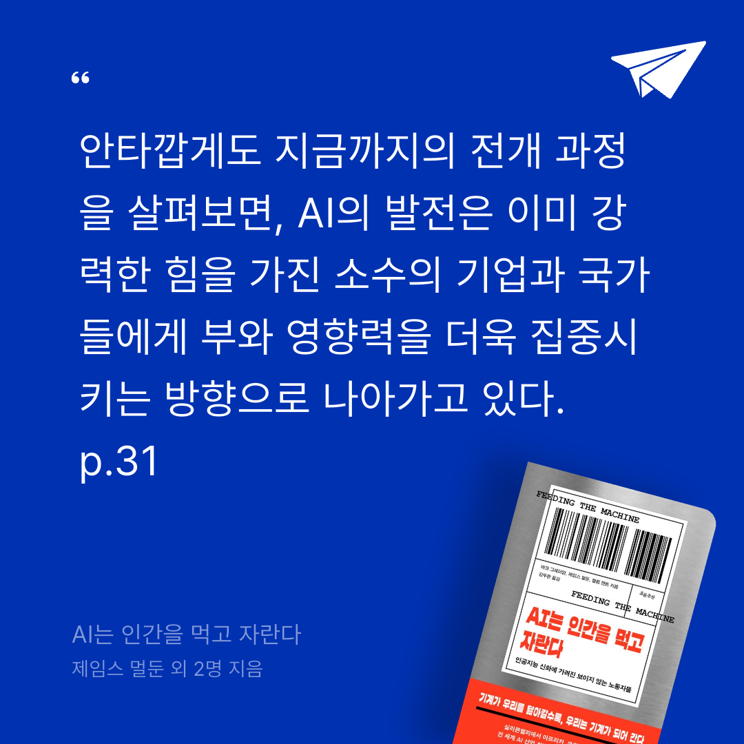 궁보님의 AI는 인간을 먹고 자란다 게시물 이미지