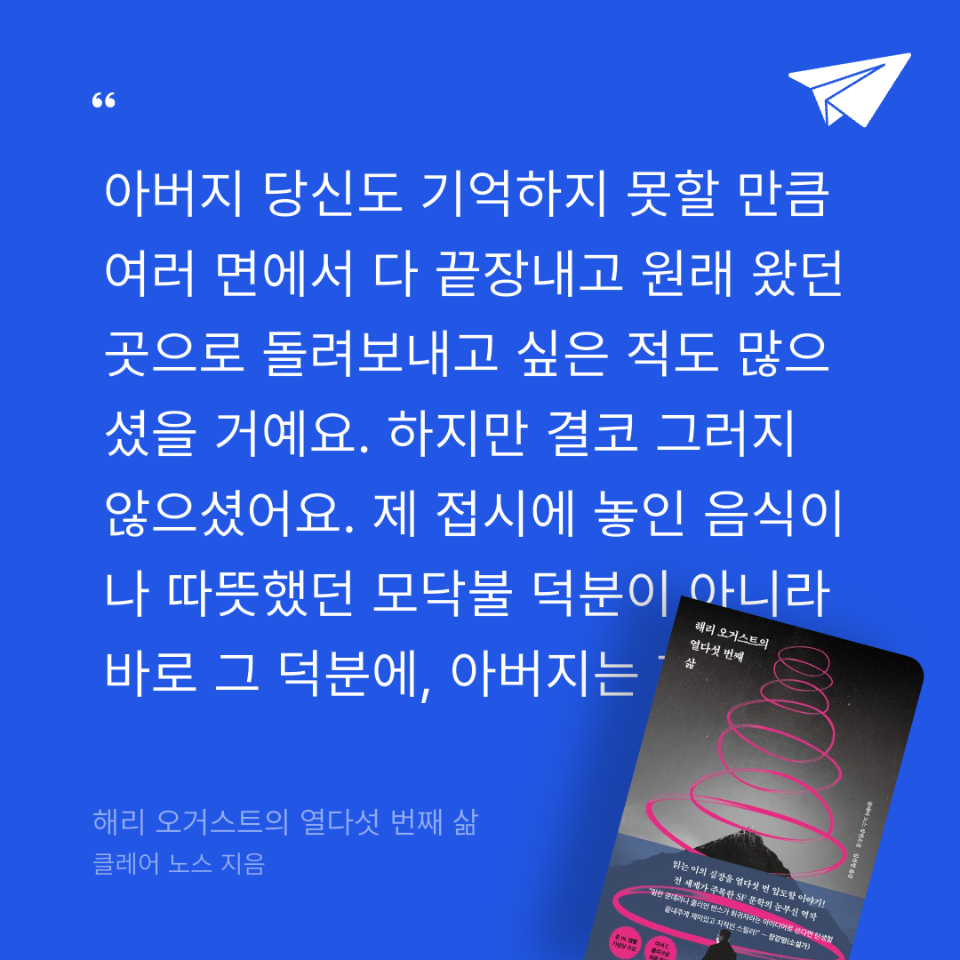 주진숙님의 해리 오거스트의 열다섯 번째 삶 게시물 이미지