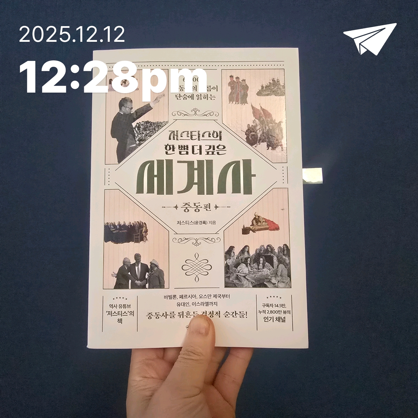 교육학박사  최경희님의 저스티스의 한 뼘 더 깊은 세계사 게시물 이미지