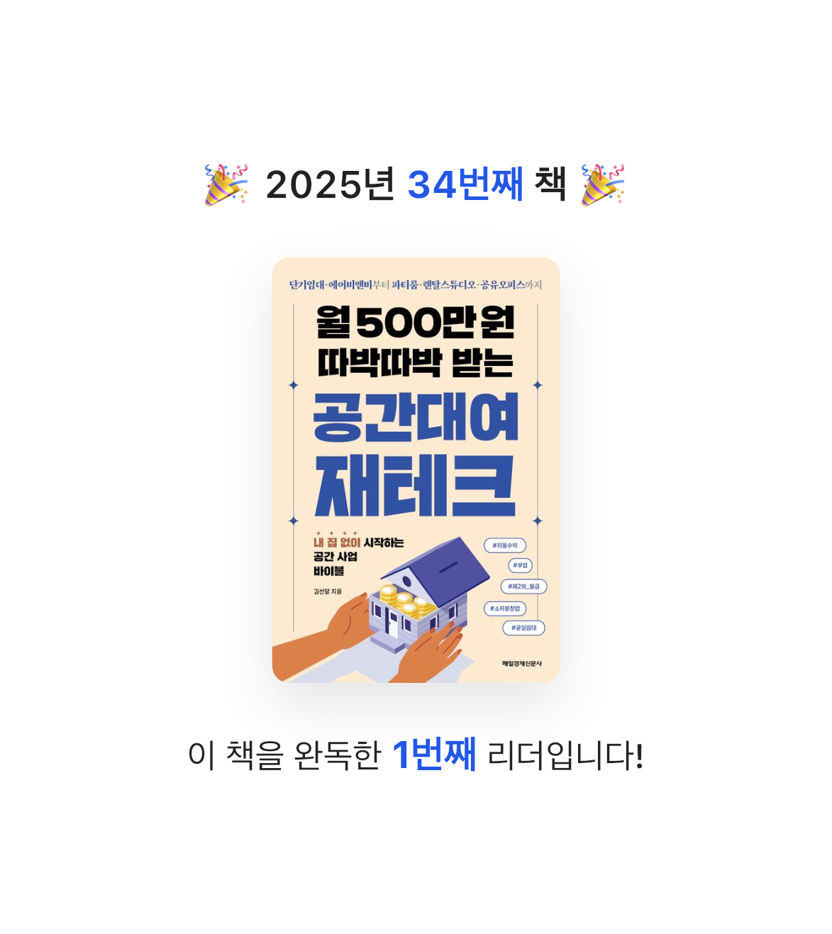 MAITE님의 월 500만 원 따박따박 받는 공간대여 재테크 게시물 이미지