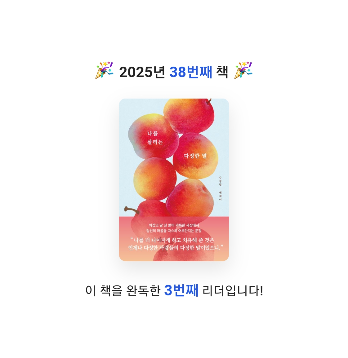 조윤혜님의 나를 살리는 다정한 말 게시물 이미지