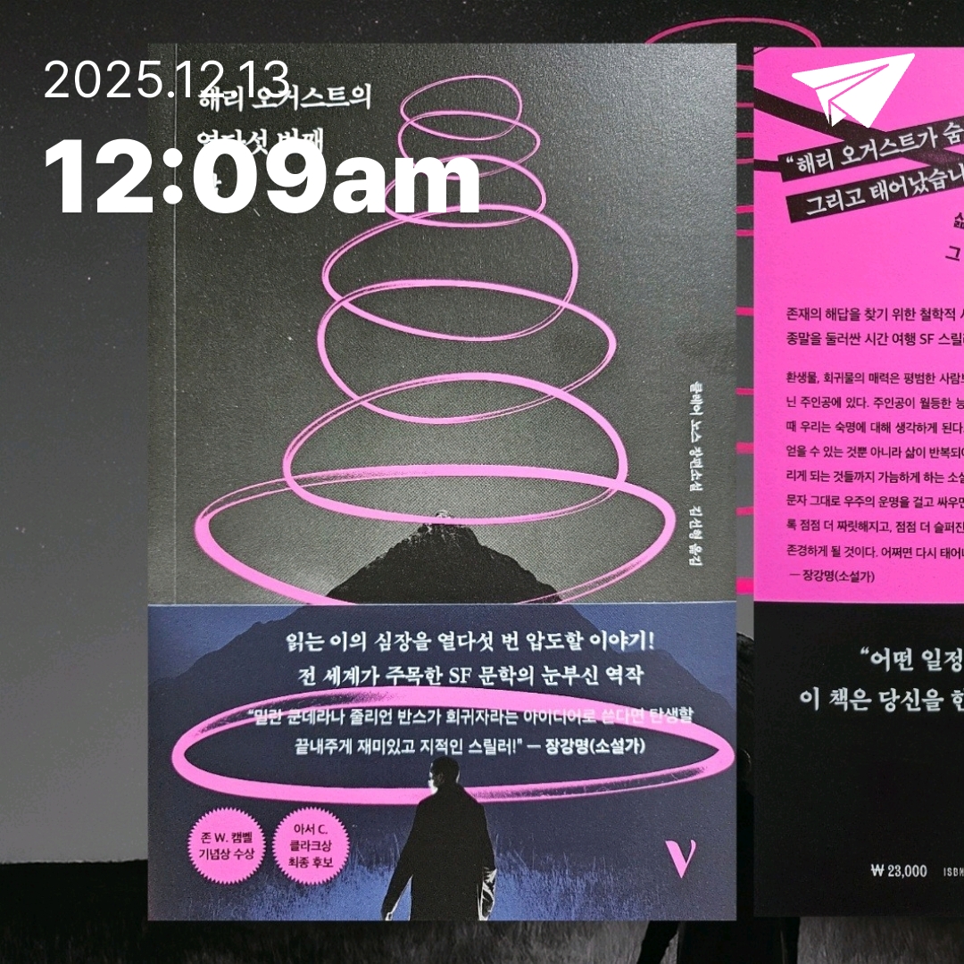 주진숙님의 해리 오거스트의 열다섯 번째 삶 게시물 이미지