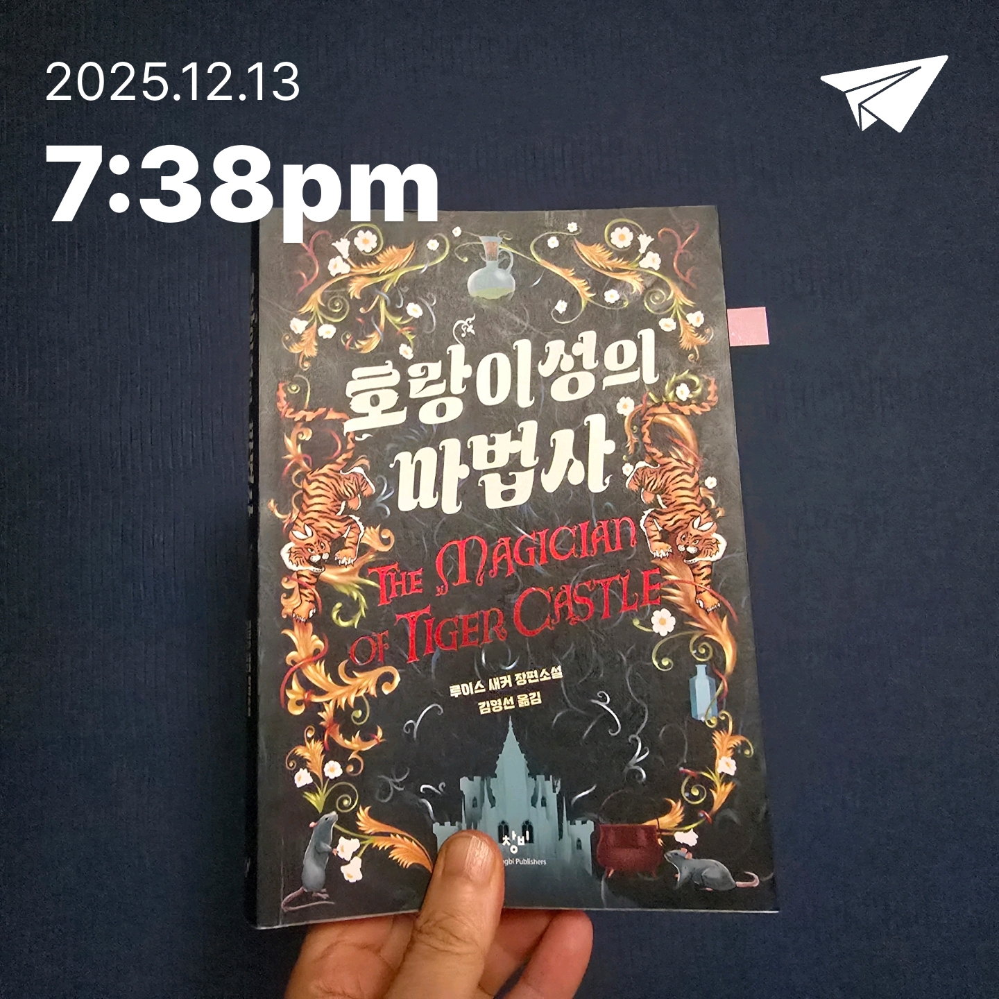 교육학박사 최경희님의 호랑이성의 마법사 게시물 이미지