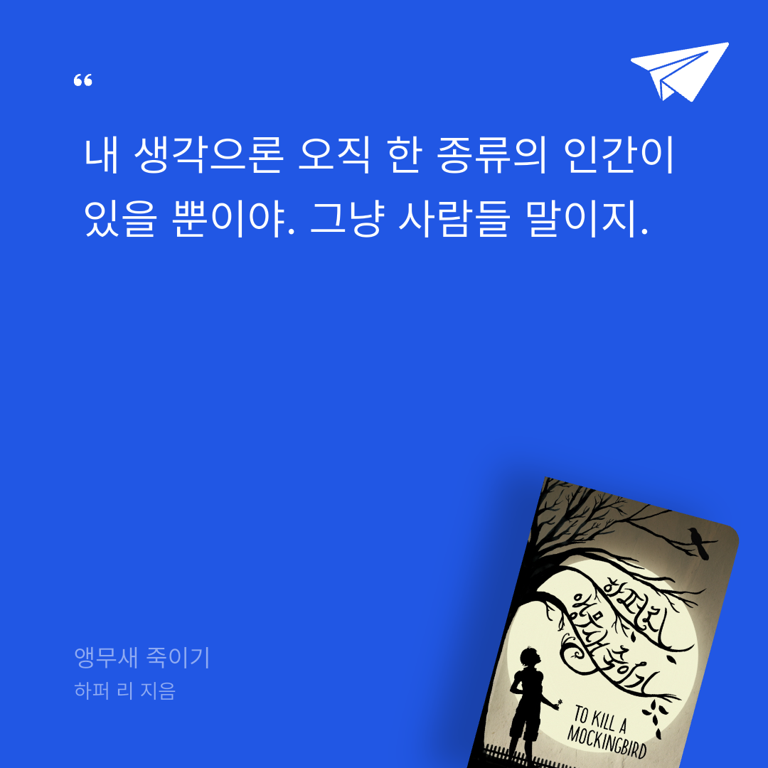 새봄새봄님의 앵무새 죽이기 게시물 이미지