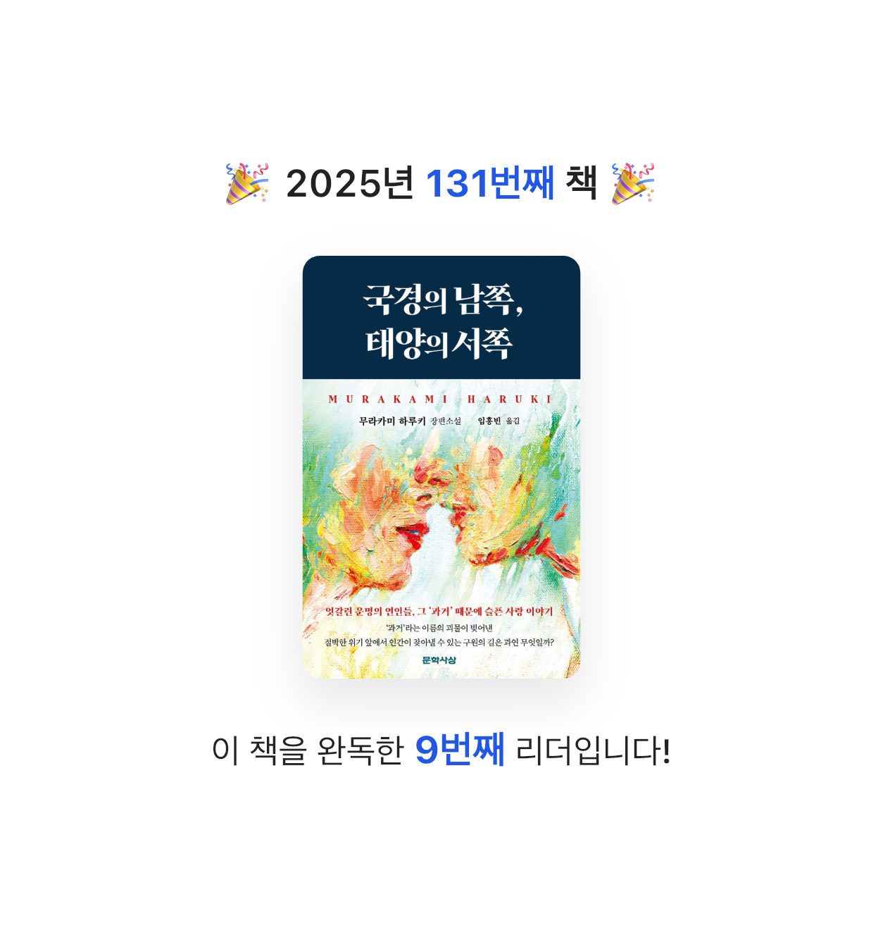 해씨님의 국경의 남쪽, 태양의 서쪽 게시물 이미지