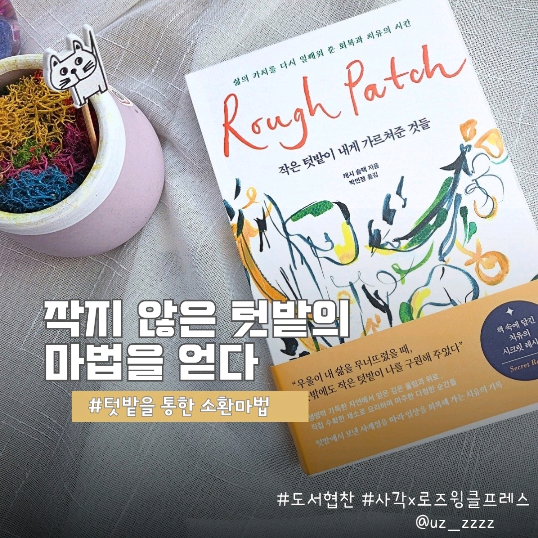 울림님의 작은 텃밭이 내게 가르쳐준 것들 게시물 이미지