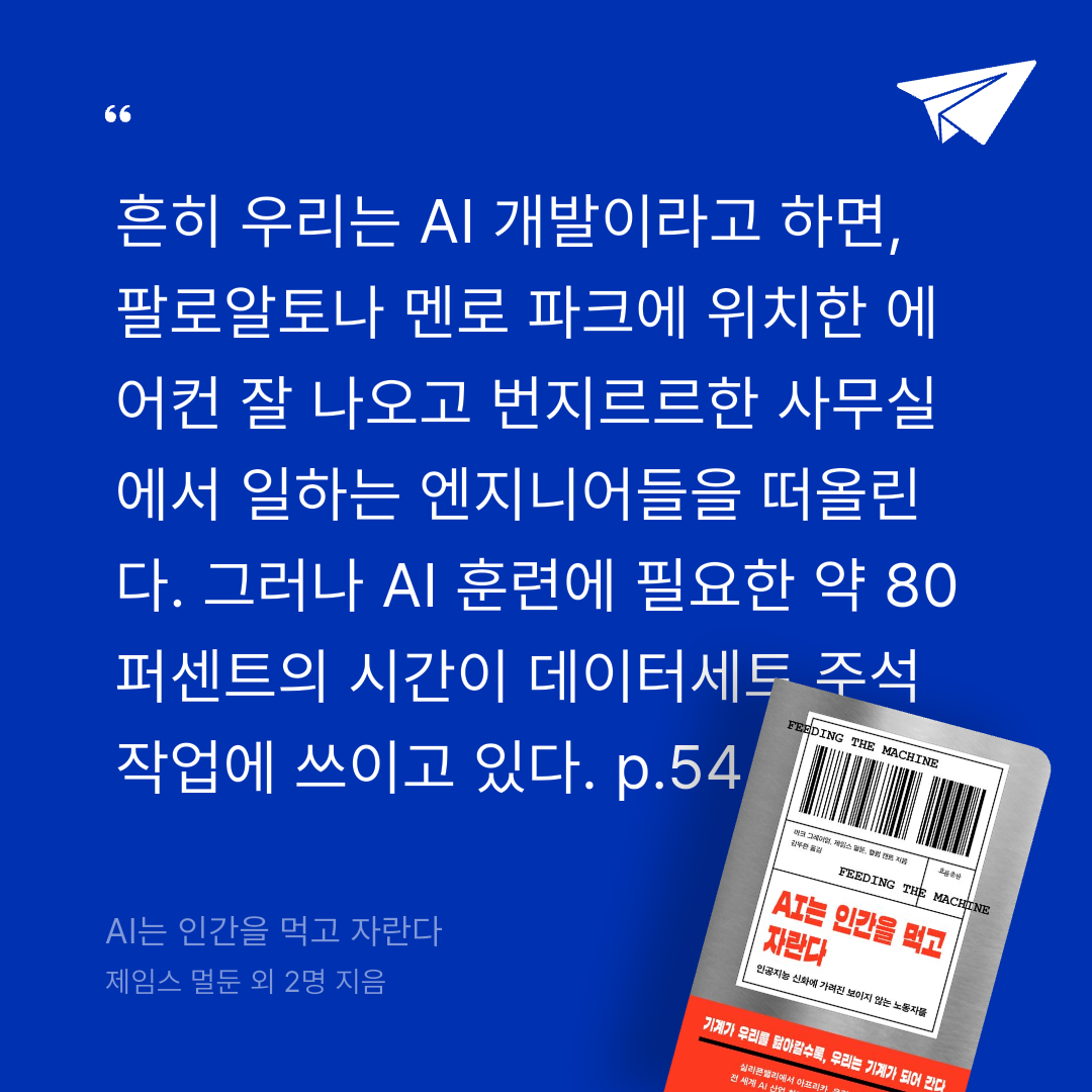 궁보님의 AI는 인간을 먹고 자란다 게시물 이미지