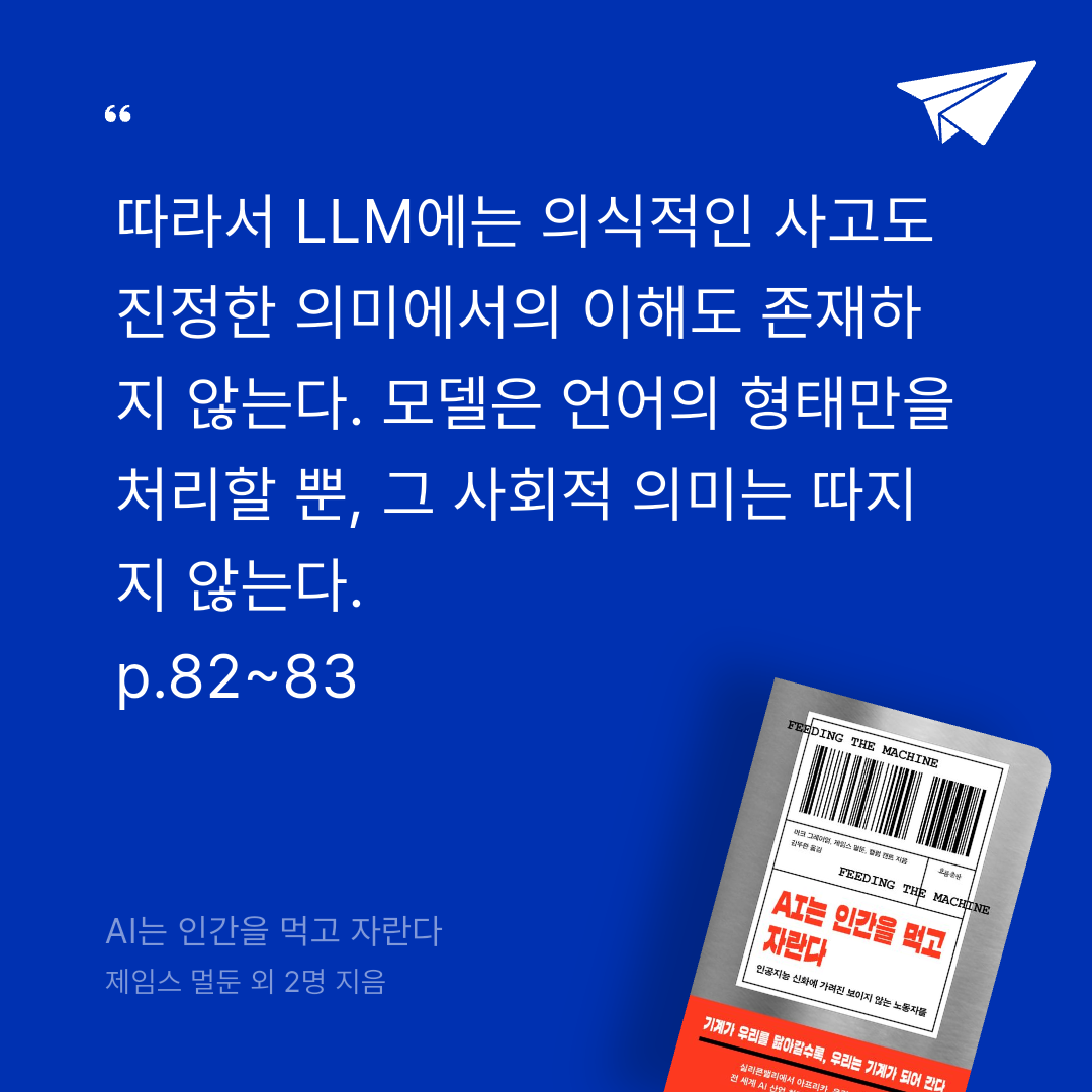 궁보님의 AI는 인간을 먹고 자란다 게시물 이미지