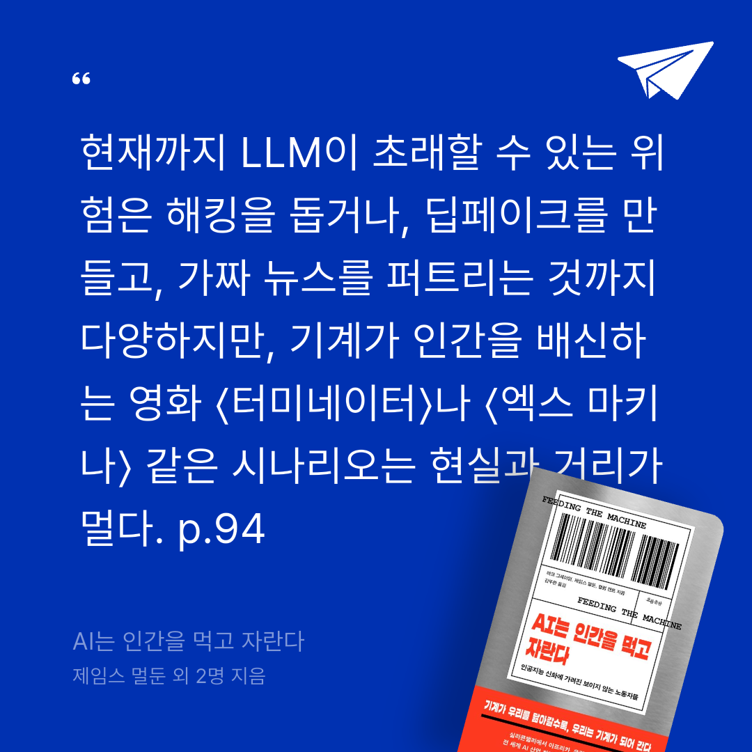 궁보님의 AI는 인간을 먹고 자란다 게시물 이미지