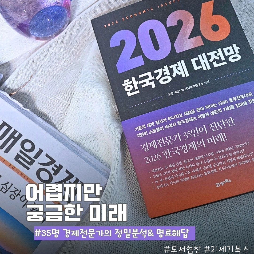 울림님의 2026 한국경제 대전망 게시물 이미지