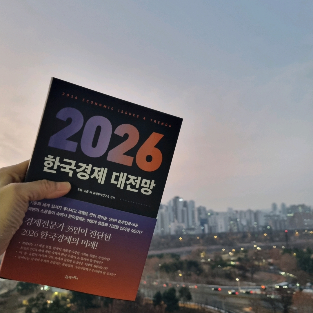 맛있는 하루님의 2026 한국경제 대전망 게시물 이미지