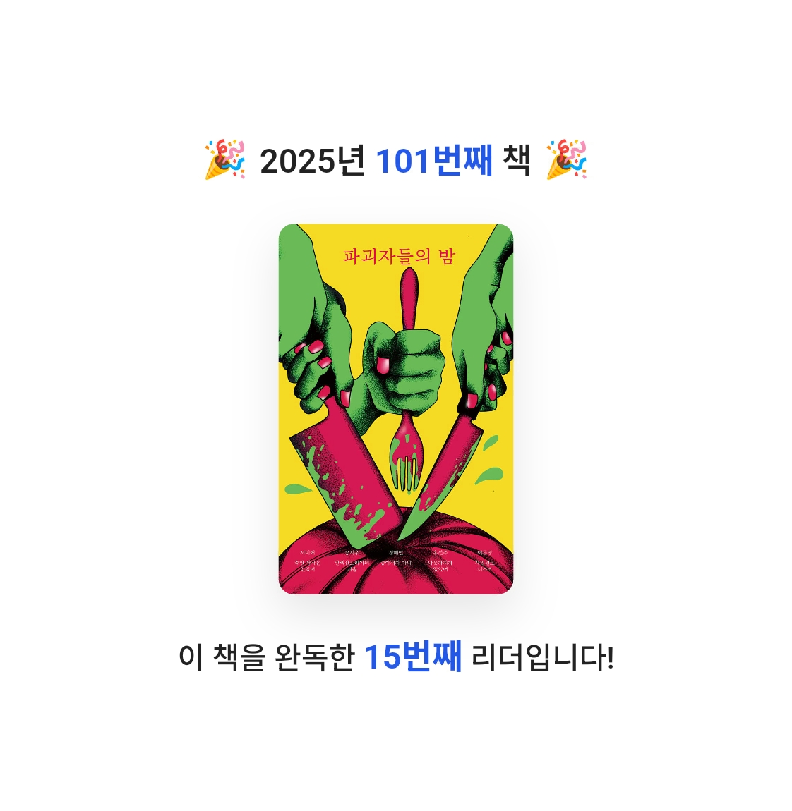 호시연님의 파괴자들의 밤 게시물 이미지