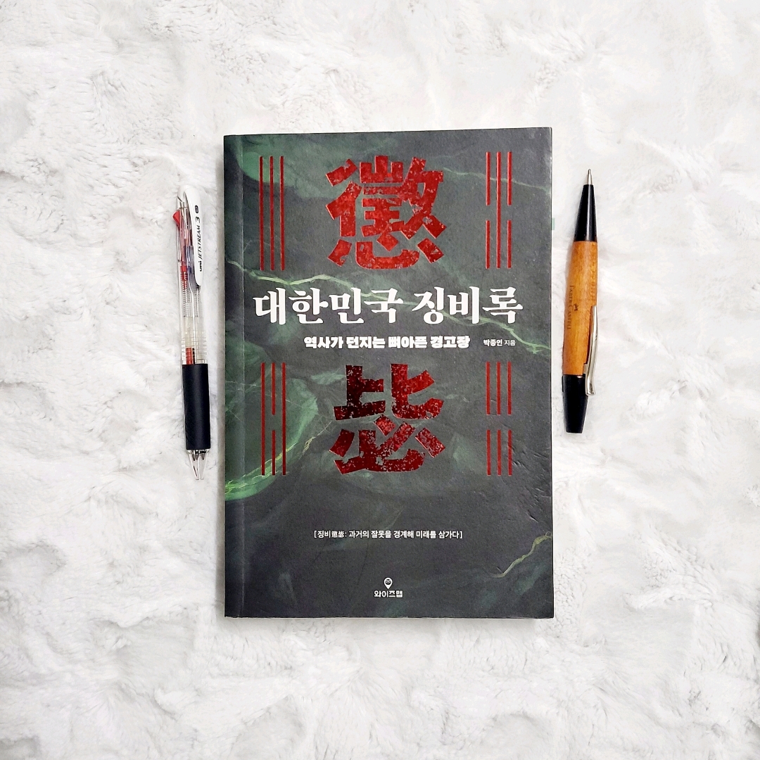 나래슈즈님의 대한민국 징비록 게시물 이미지