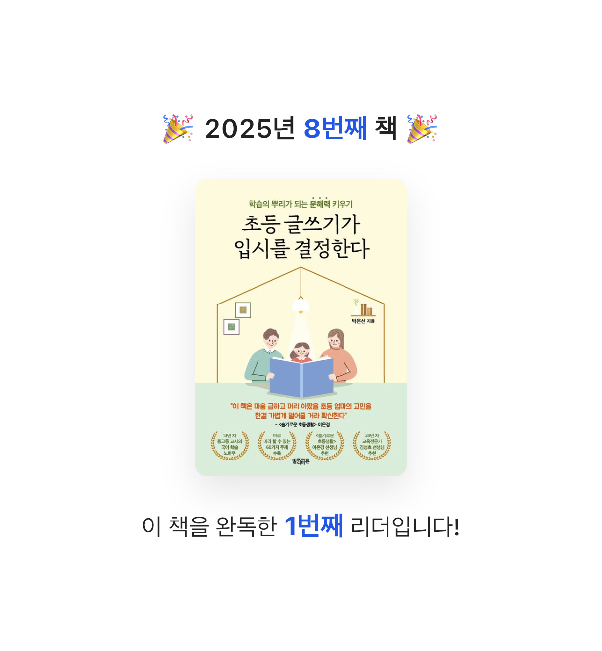 소울님의 초등 글쓰기가 입시를 결정한다 게시물 이미지