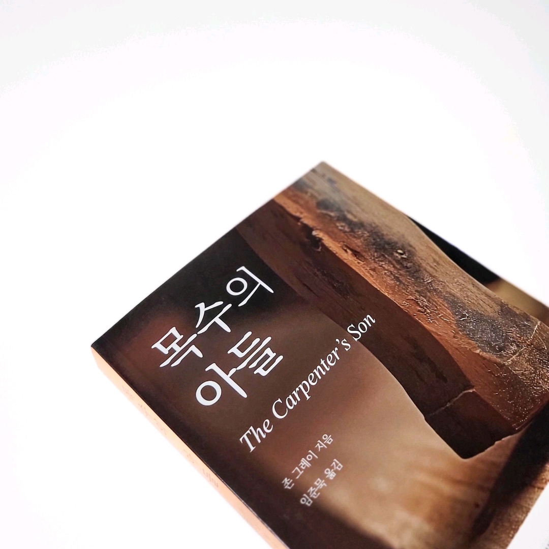 책스타님의 목수의 아들 게시물 이미지