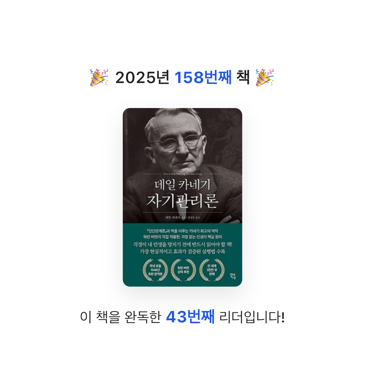 ㅇㅇ님의 데일 카네기 자기관리론 게시물 이미지