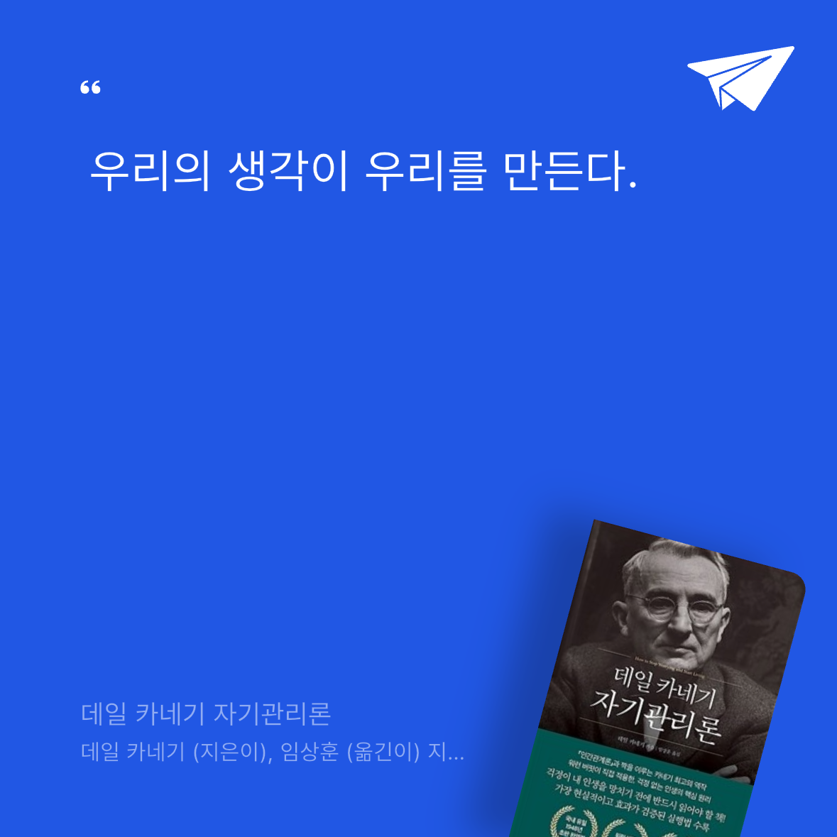 ㅇㅇ님의 데일 카네기 자기관리론 게시물 이미지