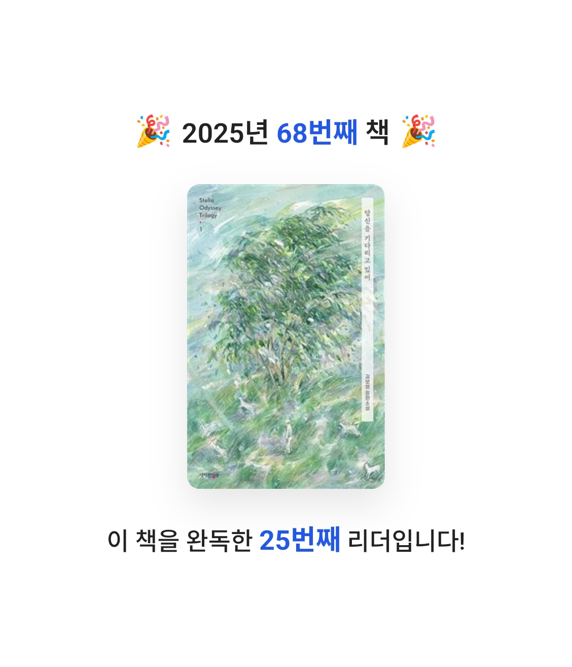 책 읽는 루나린님의 당신을 기다리고 있어 게시물 이미지