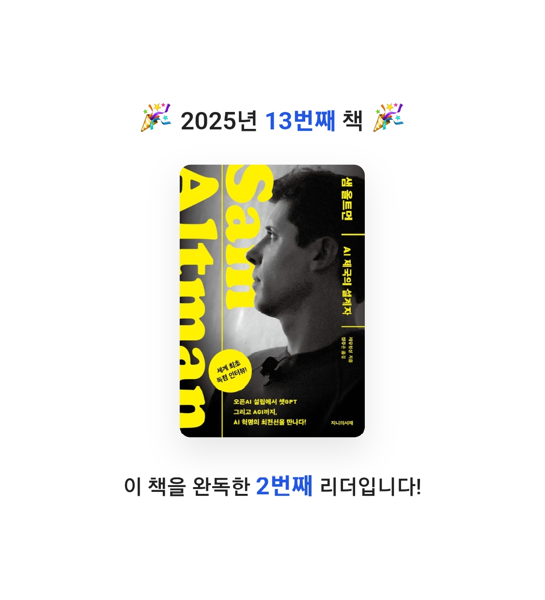 장지영님의 샘 올트먼 게시물 이미지