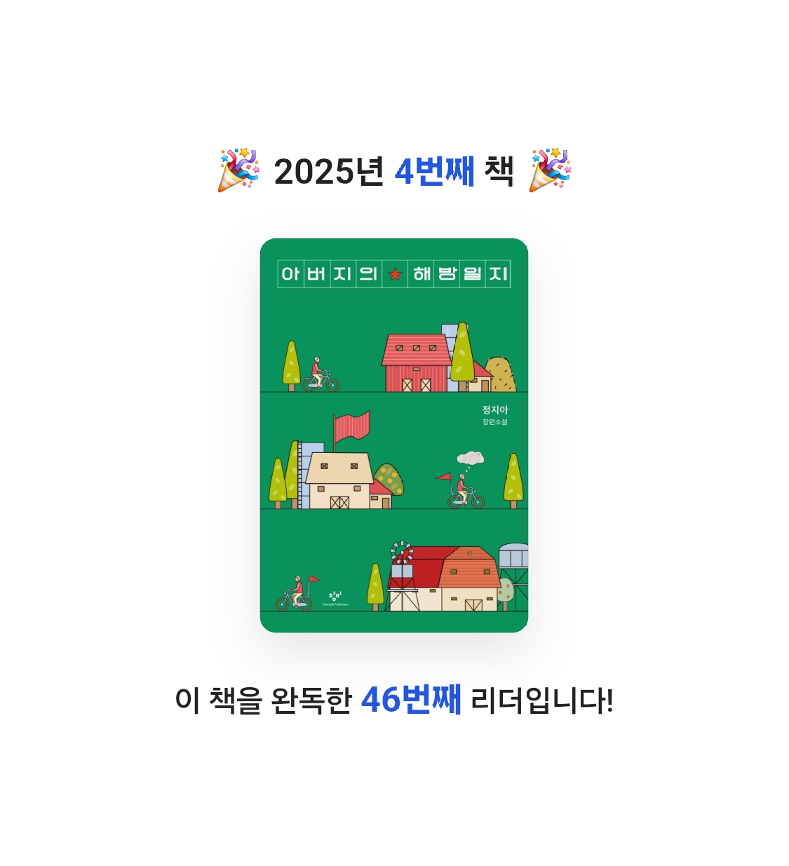 몽글님의 아버지의 해방일지 게시물 이미지