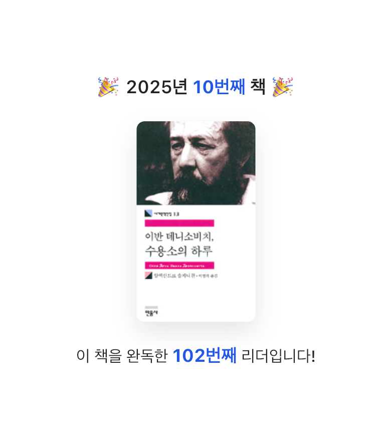 구파발님의 이반 데니소비치, 수용소의 하루 게시물 이미지