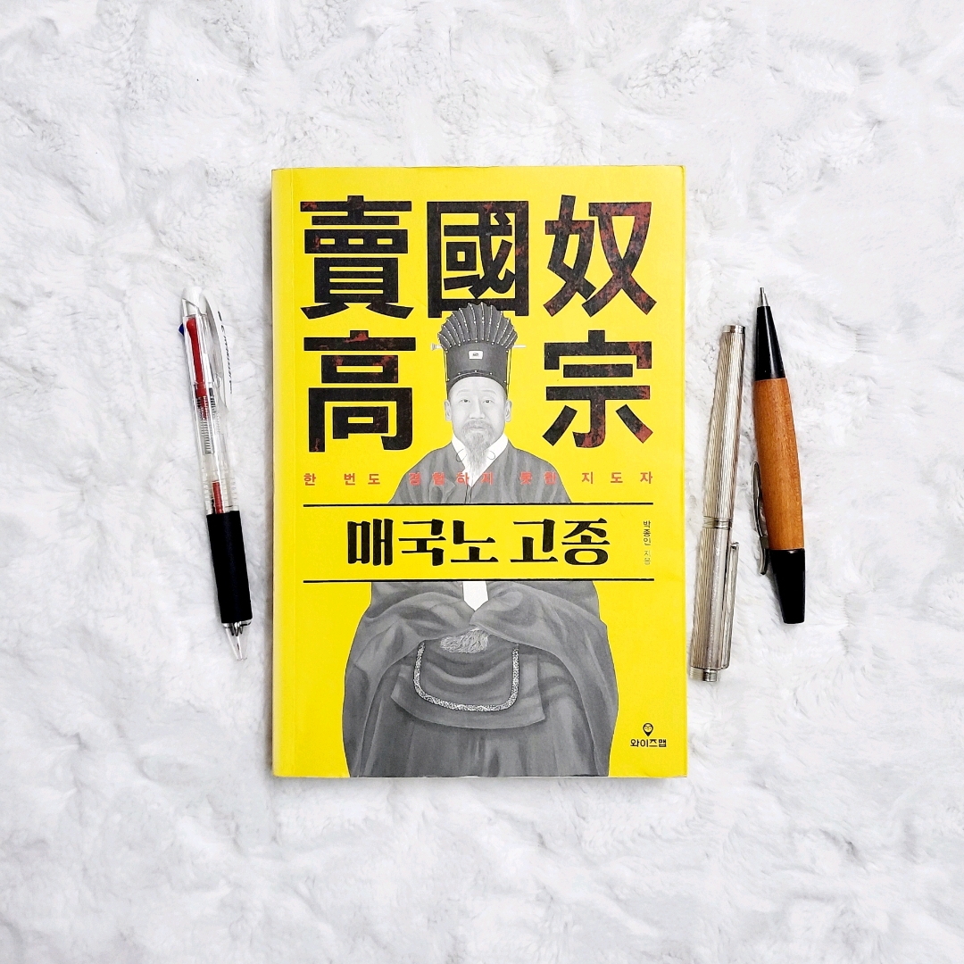 나래슈즈님의 매국노 고종 게시물 이미지