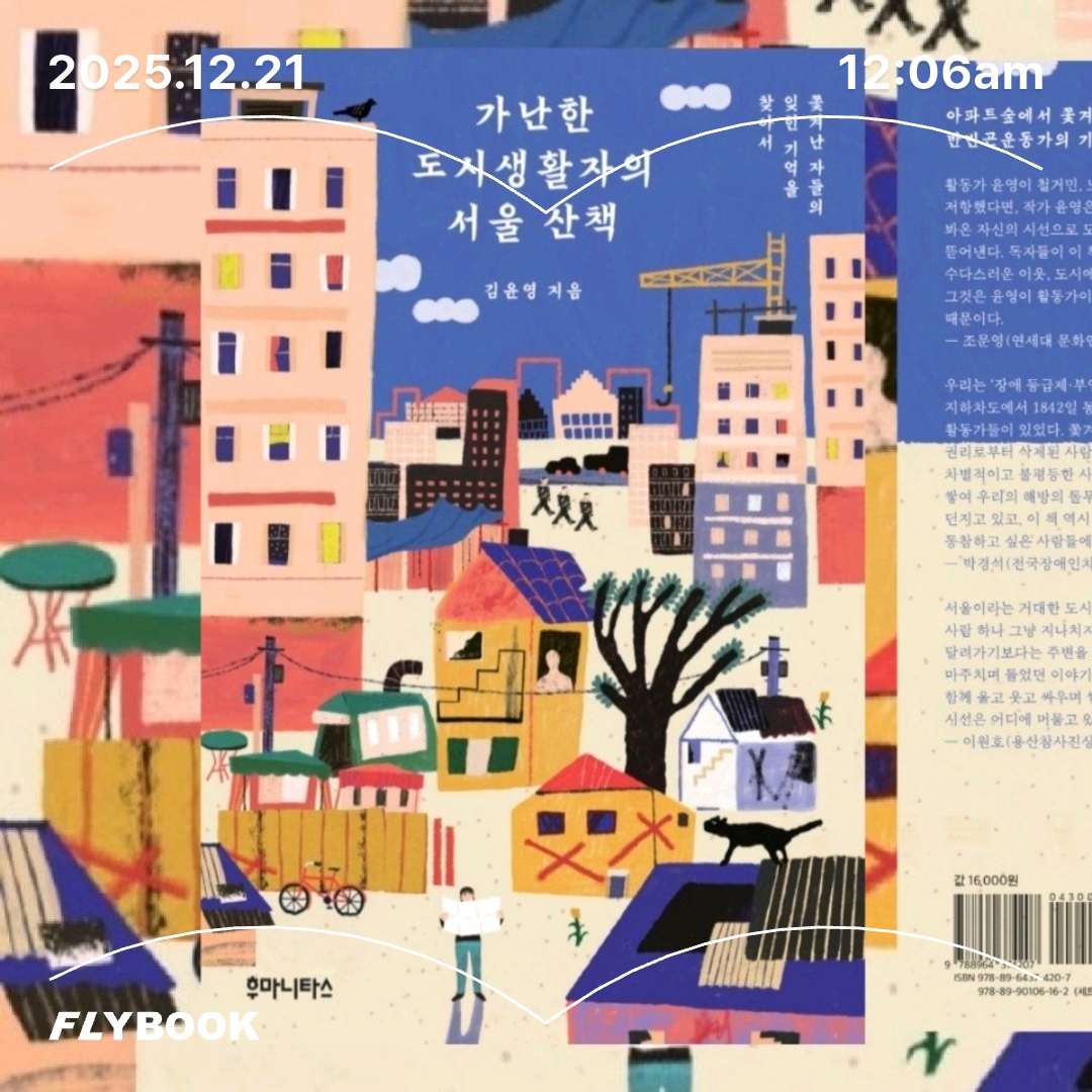 주진숙님의 가난한 도시생활자의 서울 산책 게시물 이미지