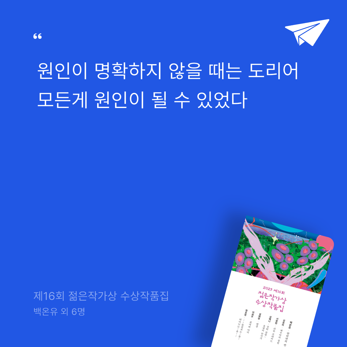 다나님의 2025 제16회 젊은작가상 수상작품집 게시물 이미지