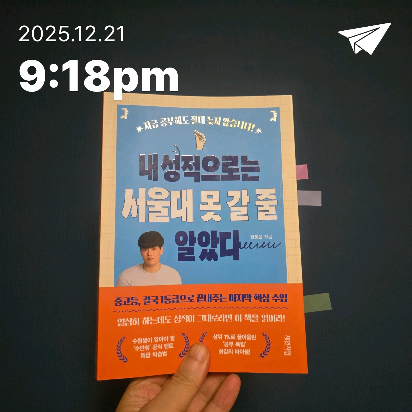 교육학박사  최경희님의 내 성적으로는 서울대 못 갈 줄 알았다 게시물 이미지